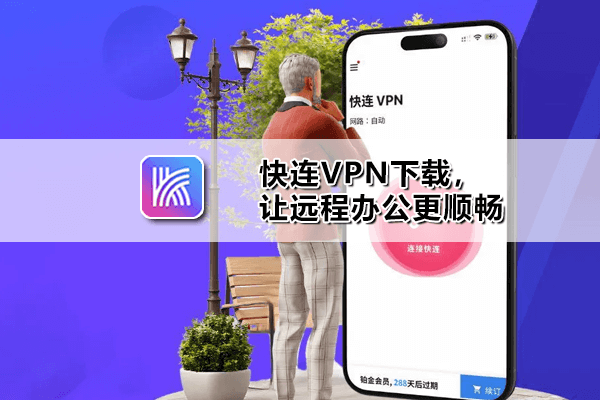 快连VPN letsvpn官方下载安装界面展示 边缘加速极速翻墙